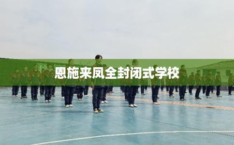 恩施来凤全封闭式学校