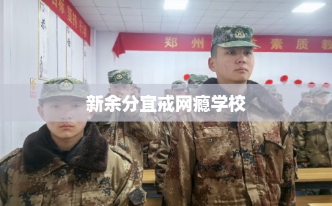 新余分宜戒网瘾学校