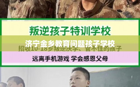 济宁金乡教育问题孩子学校