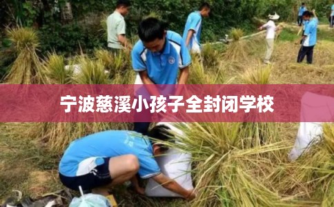 宁波慈溪小孩子全封闭学校