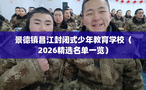 景德镇昌江封闭式少年教育学校（2026精选名单一览）