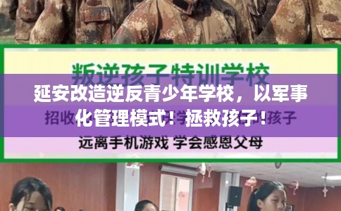 延安改造逆反青少年学校，以军事化管理模式！拯救孩子！