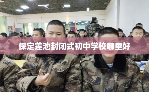 保定莲池封闭式初中学校哪里好
