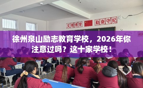 徐州泉山励志教育学校，2026年你注意过吗？这十家学校！