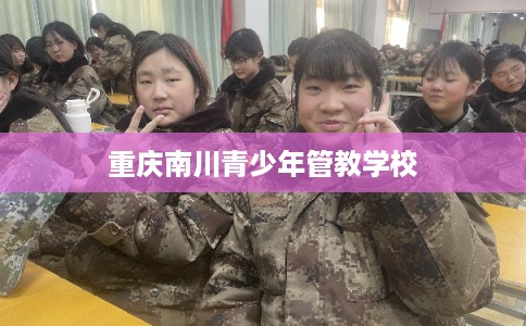 重庆南川青少年管教学校