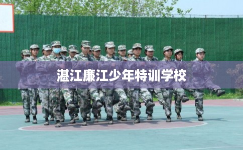 湛江廉江少年特训学校