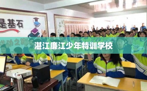 湛江廉江少年特训学校