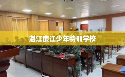 湛江廉江少年特训学校