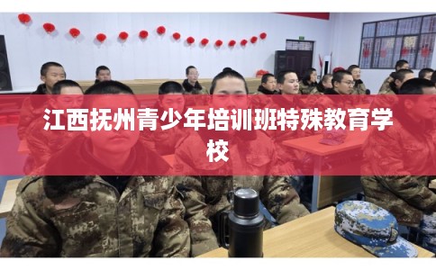 江西抚州青少年培训班特殊教育学校
