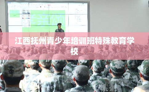 江西抚州青少年培训班特殊教育学校