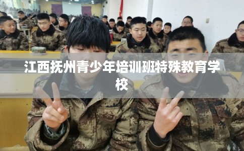 江西抚州青少年培训班特殊教育学校