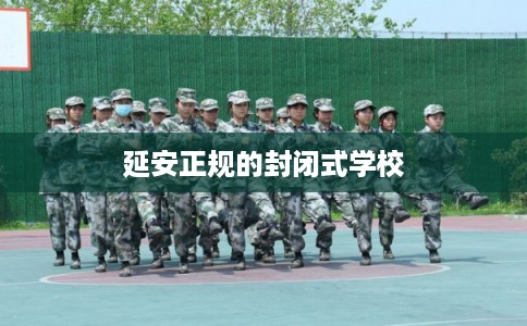 延安正规的封闭式学校