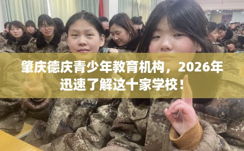 肇庆德庆青少年教育机构，2026年迅速了解这十家学校！