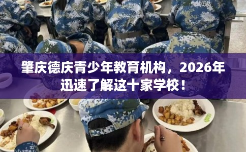 肇庆德庆青少年教育机构，2026年迅速了解这十家学校！