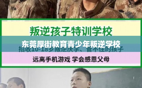 东莞厚街教育青少年叛逆学校