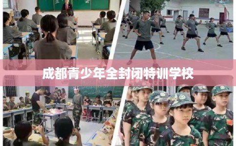 成都青少年全封闭特训学校