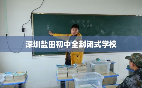 深圳盐田初中全封闭式学校