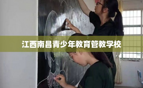 江西南昌青少年教育管教学校