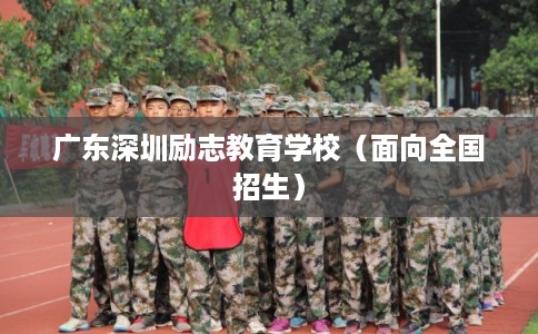 广东深圳励志教育学校（面向全国招生）