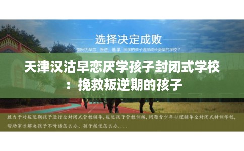 天津汉沽早恋厌学孩子封闭式学校：挽救叛逆期的孩子