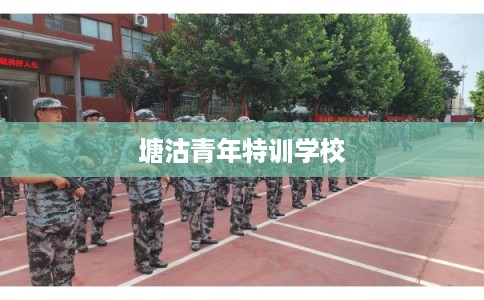塘沽青年特训学校
