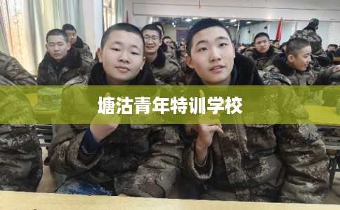 塘沽青年特训学校