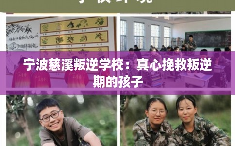 宁波慈溪叛逆学校：真心挽救叛逆期的孩子