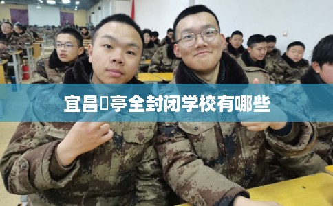 宜昌猇亭全封闭学校有哪些