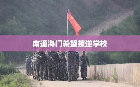 南通海门希望叛逆学校