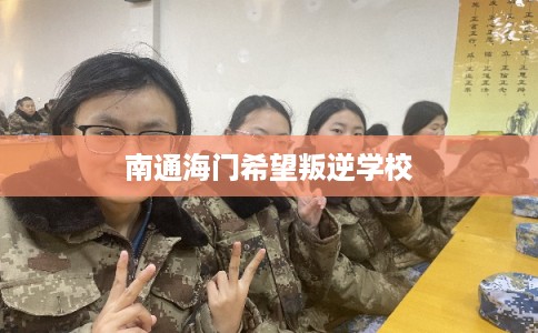 南通海门希望叛逆学校