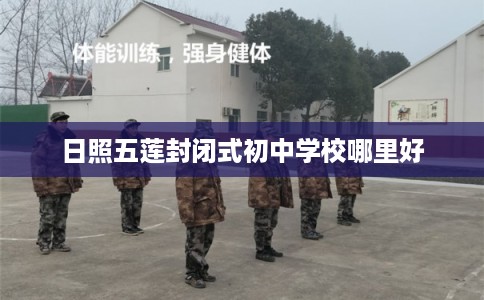 日照五莲封闭式初中学校哪里好