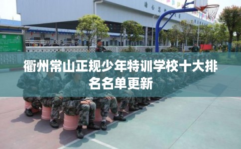 衢州常山正规少年特训学校十大排名名单更新