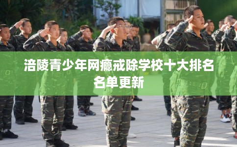 涪陵青少年网瘾戒除学校十大排名名单更新