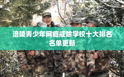 涪陵青少年网瘾戒除学校十大排名名单更新