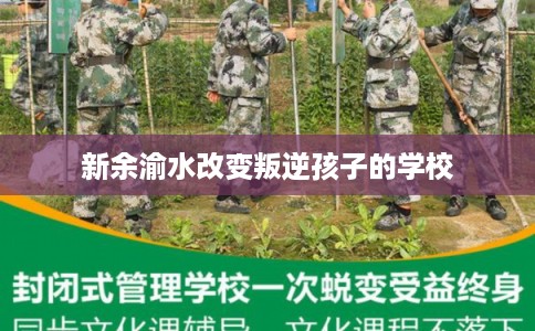 新余渝水改变叛逆孩子的学校