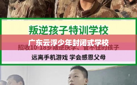 广东云浮少年封闭式学校