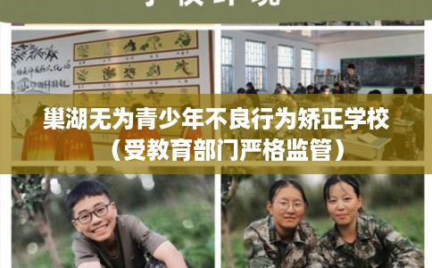 巢湖无为青少年不良行为矫正学校（受教育部门严格监管）