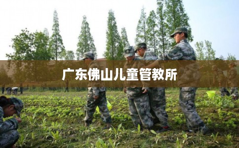 广东佛山儿童管教所