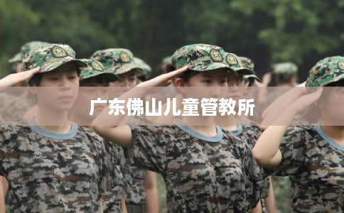 广东佛山儿童管教所