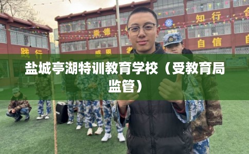 盐城亭湖特训教育学校（受教育局监管）