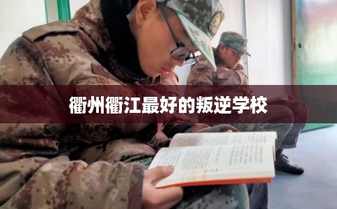 衢州衢江最好的叛逆学校