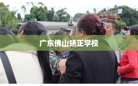 广东佛山矫正学校