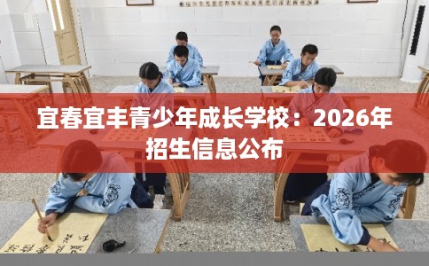 宜春宜丰青少年成长学校：2026年招生信息公布