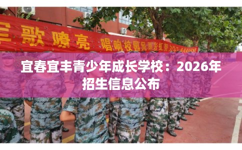 宜春宜丰青少年成长学校：2026年招生信息公布