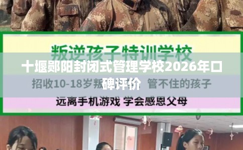 十堰郧阳封闭式管理学校2026年口碑评价