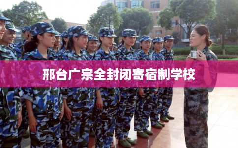 邢台广宗全封闭寄宿制学校