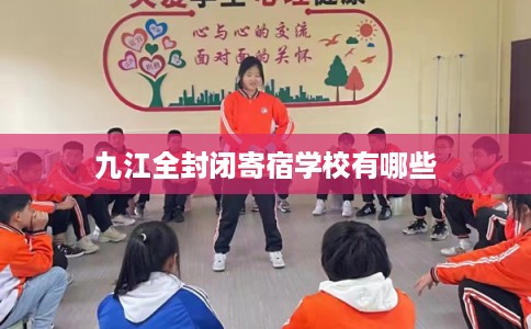 九江全封闭寄宿学校有哪些