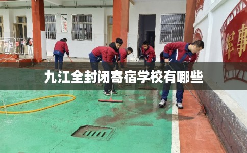 九江全封闭寄宿学校有哪些
