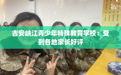 吉安峡江青少年特殊教育学校：受到各地家长好评