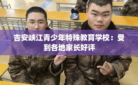 吉安峡江青少年特殊教育学校：受到各地家长好评